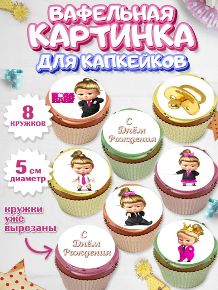 Вафельная картинка для капкейков, Босс-молокосос, Девочка, День рождения, арт. PT802072_2