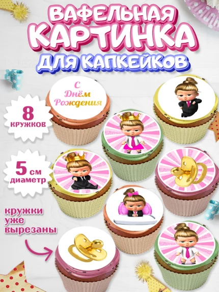 Вафельная картинка для капкейков, Босс-молокосос, Девочка, День рождения, арт. PT802077_1