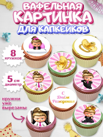 Вафельная картинка для капкейков, Босс-молокосос, Девочка, День рождения, арт. PT802077_2