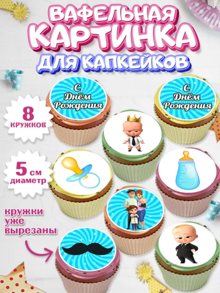 Вафельная картинка для капкейков, Босс-молокосос, Мальчик, День рождения, арт. PT802081_1