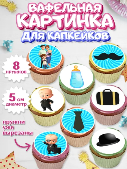 Вафельная картинка для капкейков, Босс-молокосос, Мальчик, День рождения, арт. PT802081_2
