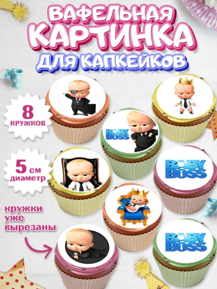 Вафельная картинка для капкейков, Босс-молокосос, Мальчик, День рождения, арт. PT802082_2