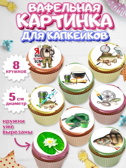 Вафельная картинка для капкейков, Рыбалка, Рыба, Мальчик, День рождения, арт. PT802098_1