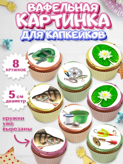Вафельная картинка для капкейков, Рыбалка, Рыба, Мальчик, День рождения, арт. PT802098_2