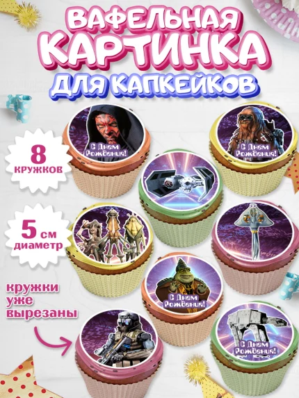 Вафельная картинка для капкейков, Звёздные войны, Дарт Вейдер, Мальчик, День рождения, арт. PT802105_1