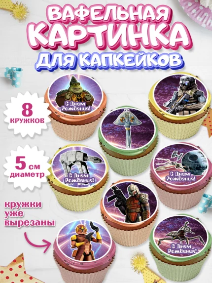 Вафельная картинка для капкейков, Звёздные войны, Дарт Вейдер, Мальчик, День рождения, арт. PT802105_2