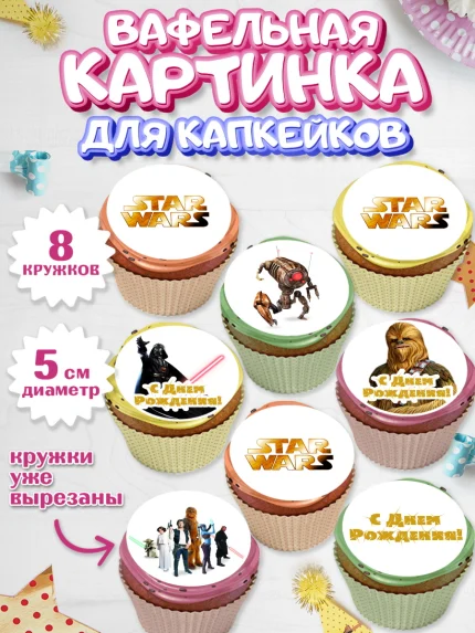 Вафельная картинка для капкейков, Звёздные войны, Дарт Вейдер, Мальчик, День рождения, арт. PT802109_1