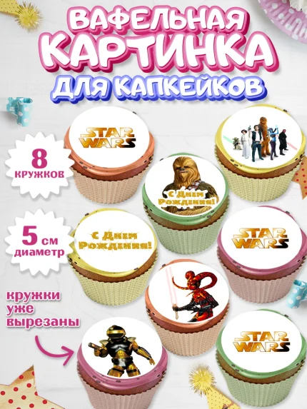 Вафельная картинка для капкейков, Звёздные войны, Дарт Вейдер, Мальчик, День рождения, арт. PT802109_2