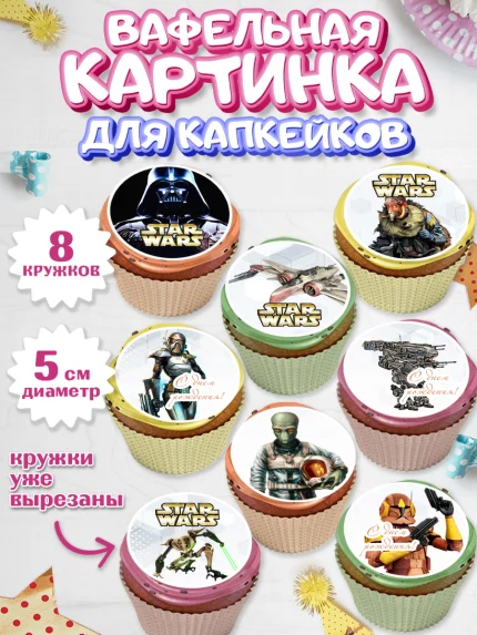 Вафельная картинка для капкейков, Звёздные войны, Дарт Вейдер, Мальчик, День рождения, арт. PT802112_1