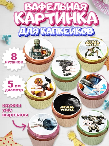 Вафельная картинка для капкейков, Звёздные войны, Дарт Вейдер, Мальчик, День рождения, арт. PT802112_2