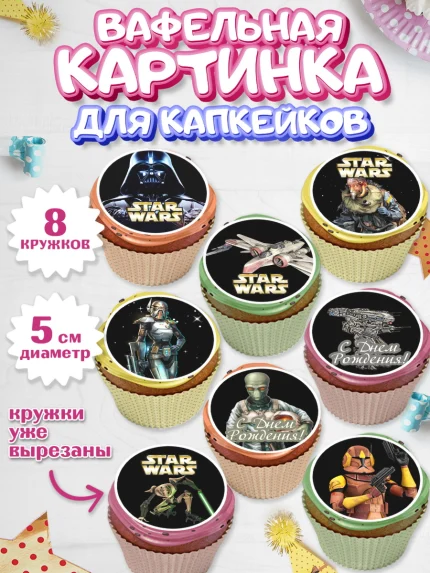Вафельная картинка для капкейков, Звёздные войны, Дарт Вейдер, Мальчик, День рождения, арт. PT802114_1