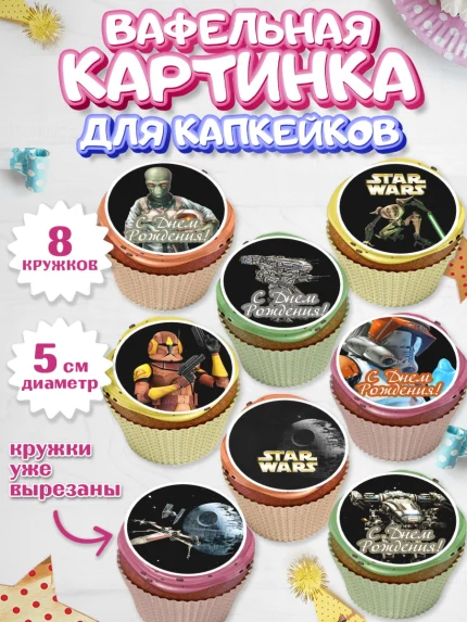 Вафельная картинка для капкейков, Звёздные войны, Дарт Вейдер, Мальчик, День рождения, арт. PT802114_2