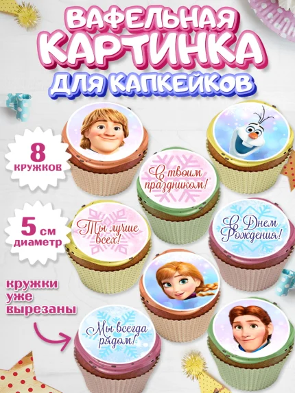 Вафельная картинка для капкейков, Холодное сердце, Анна и Эльза, Девочка, День рождения, арт. PT802128_1