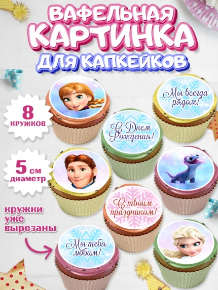 Вафельная картинка для капкейков, Холодное сердце, Анна и Эльза, Девочка, День рождения, арт. PT802128_2