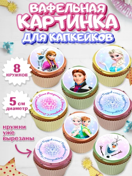 Вафельная картинка для капкейков, Холодное сердце, Анна и Эльза, Девочка, День рождения, арт. PT802129_1