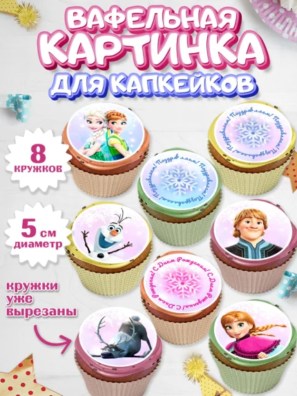 Вафельная картинка для капкейков, Холодное сердце, Анна и Эльза, Девочка, День рождения, арт. PT802129_2