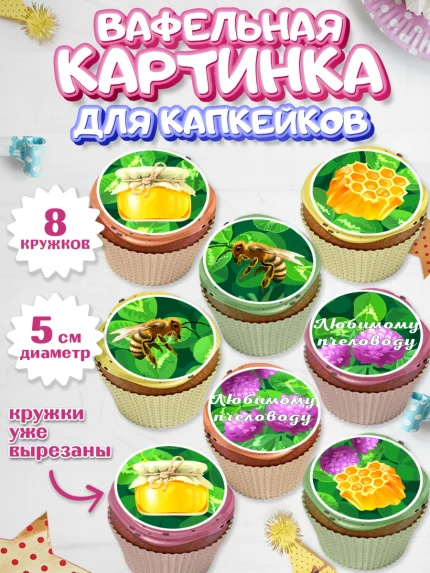 Вафельная картинка для капкейков, Пчеловод, Пчелы, Мальчик, День рождения, арт. PT802153_2