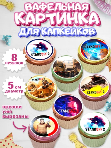 Вафельная картинка для капкейков, Стандофф 2, Standoff 2, Мальчик, День рождения, арт. PT802168_1