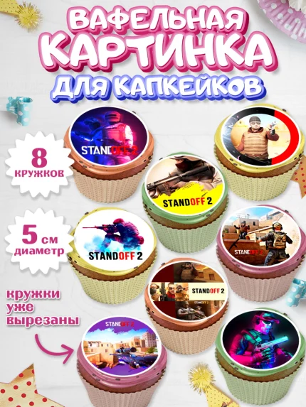 Вафельная картинка для капкейков, Стандофф 2, Standoff 2, Мальчик, День рождения, арт. PT802168_2