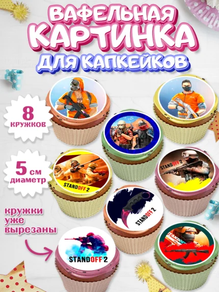 Вафельная картинка для капкейков, Стандофф 2, Standoff 2, Мальчик, День рождения, арт. PT802175_1