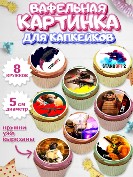 Вафельная картинка для капкейков, Стандофф 2, Standoff 2, Мальчик, День рождения, арт. PT802175_2