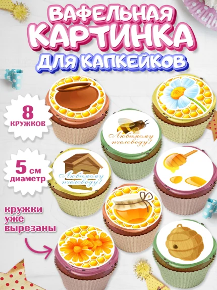 Вафельная картинка для капкейков, Пчеловод, Пчелы, Мальчик, День рождения, арт. PT802182_1