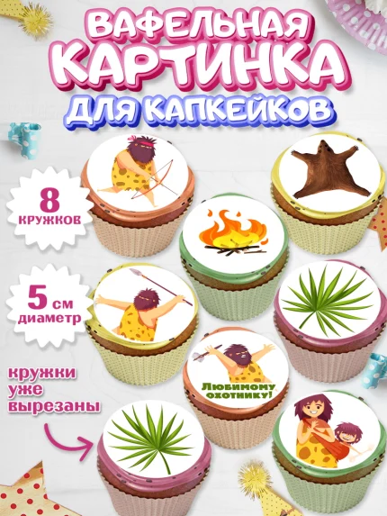 Вафельная картинка для капкейков, Охотник, Охота, Парень, День рождения, арт. PT802188_1