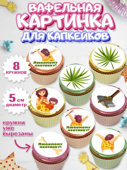 Вафельная картинка для капкейков, Охотник, Охота, Парень, День рождения, арт. PT802188_2
