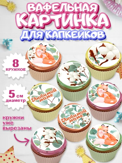 Вафельная картинка для капкейков, маме, любимая Мама, Девочка, День рождения, арт. PT802210_1