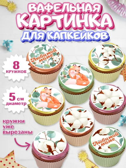 Вафельная картинка для капкейков, маме, любимая Мама, Девочка, День рождения, арт. PT802210_2