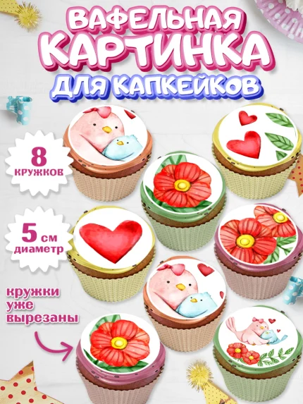 Вафельная картинка для капкейков, маме, любимая Мама, Девочка, День рождения, арт. PT802211_1