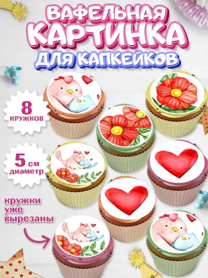 Вафельная картинка для капкейков, маме, любимая Мама, Девочка, День рождения, арт. PT802211_2