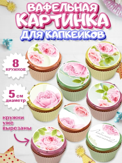 Вафельная картинка для капкейков, маме, любимая Мама, Девочка, День рождения, арт. PT802212_1