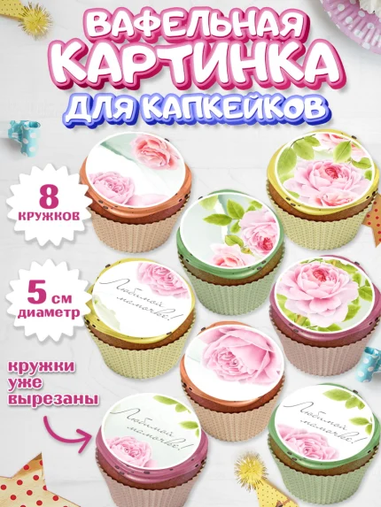 Вафельная картинка для капкейков, маме, любимая Мама, Девочка, День рождения, арт. PT802212_2