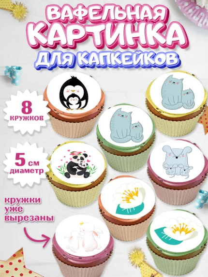 Вафельная картинка для капкейков, маме, любимая Мама, Девочка, День рождения, арт. PT802213_2