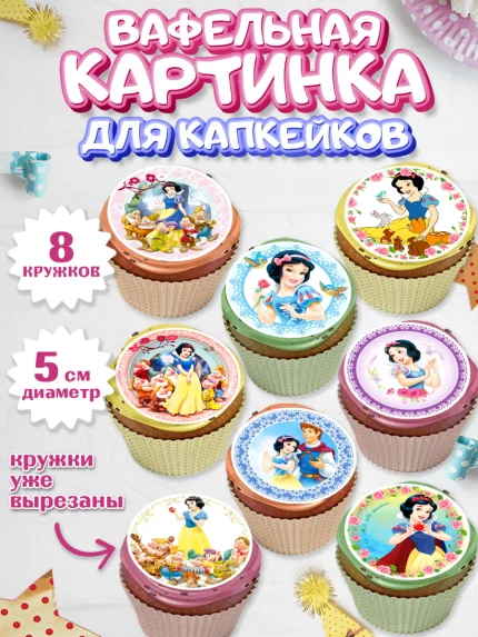 Вафельная картинка для капкейков, Принцессы Дисней, Девочка, День рождения, арт. PT802234_1