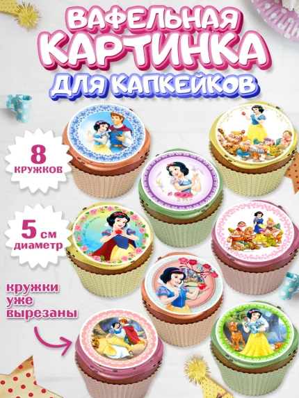 Вафельная картинка для капкейков, Принцессы Дисней, Девочка, День рождения, арт. PT802234_2