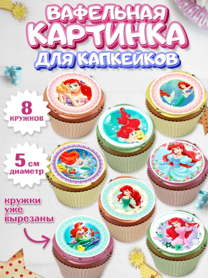 Вафельная картинка для капкейков, Принцессы Дисней, Девочка, День рождения, арт. PT802235_1