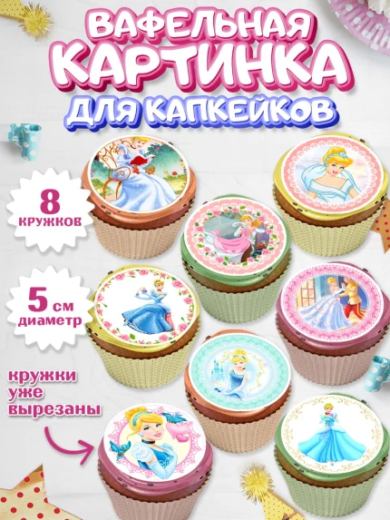 Вафельная картинка для капкейков, Принцессы Дисней, Девочка, День рождения, арт. PT802237_2