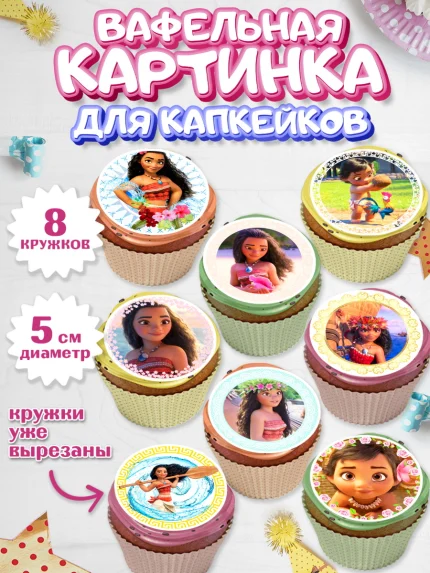 Вафельная картинка для капкейков, Принцессы Дисней, Девочка, День рождения, арт. PT802238_2