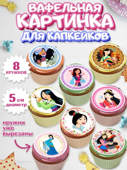 Вафельная картинка для капкейков, Принцессы Дисней, Девочка, День рождения, арт. PT802239_1