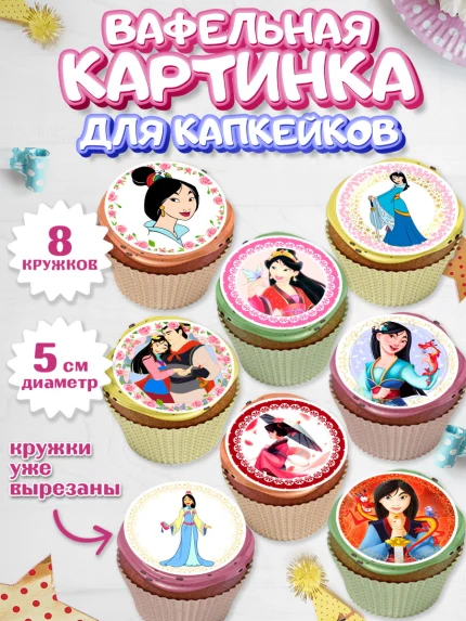 Вафельная картинка для капкейков, Принцессы Дисней, Девочка, День рождения, арт. PT802239_2