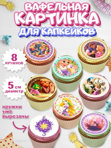 Вафельная картинка для капкейков, Принцессы Дисней, Девочка, День рождения, арт. PT802240_2