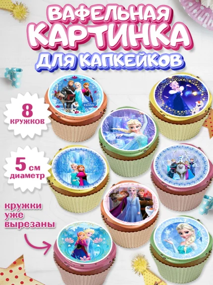 Вафельная картинка для капкейков, Принцессы Дисней, Девочка, День рождения, арт. PT802241_1