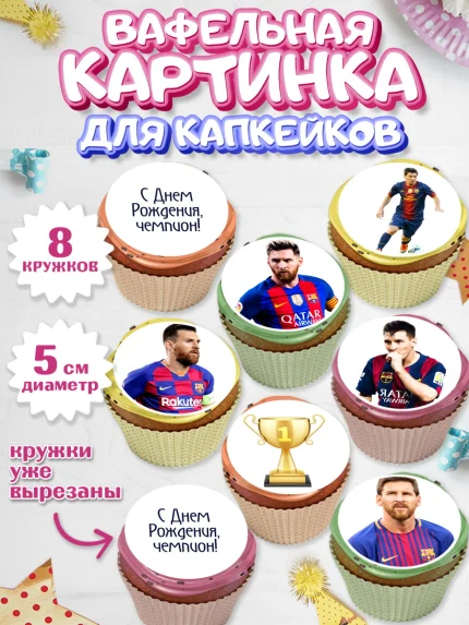 Вафельная картинка для капкейков, Лионель Месси, Футбол, Мальчик, День рождения, арт. PT802250_1