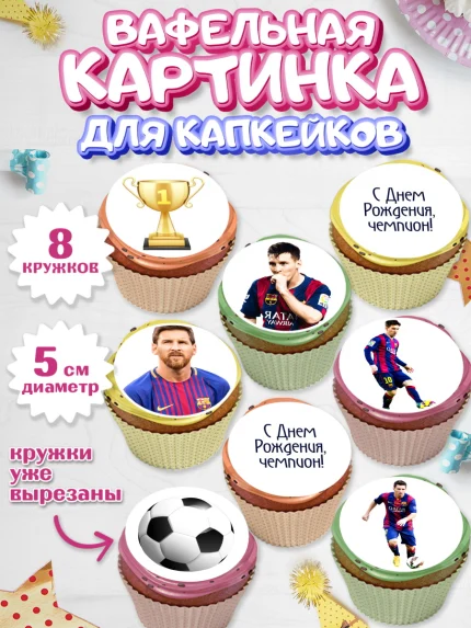 Вафельная картинка для капкейков, Лионель Месси, Футбол, Мальчик, День рождения, арт. PT802250_2