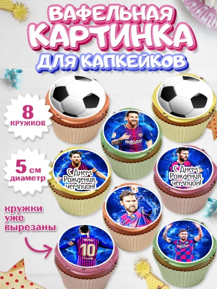 Вафельная картинка для капкейков, Лионель Месси, Футбол, Мальчик, День рождения, арт. PT802251_1
