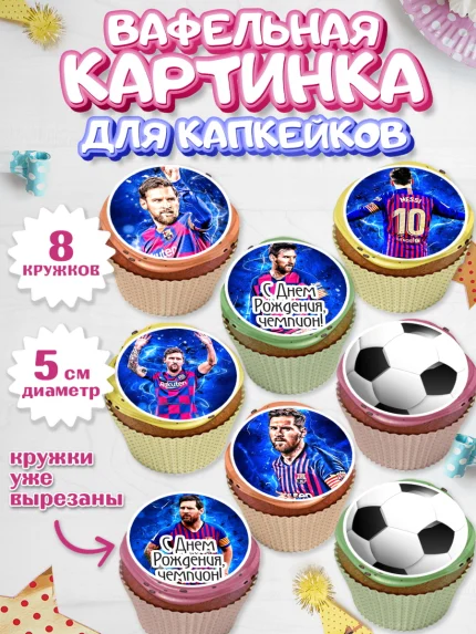 Вафельная картинка для капкейков, Лионель Месси, Футбол, Мальчик, День рождения, арт. PT802251_2