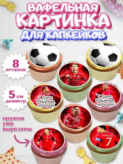 Вафельная картинка для капкейков, Криштиану Роналду, Футбол, Мальчик, День рождения, арт. PT802252_1