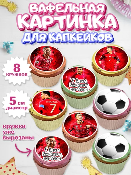 Вафельная картинка для капкейков, Криштиану Роналду, Футбол, Мальчик, День рождения, арт. PT802252_2